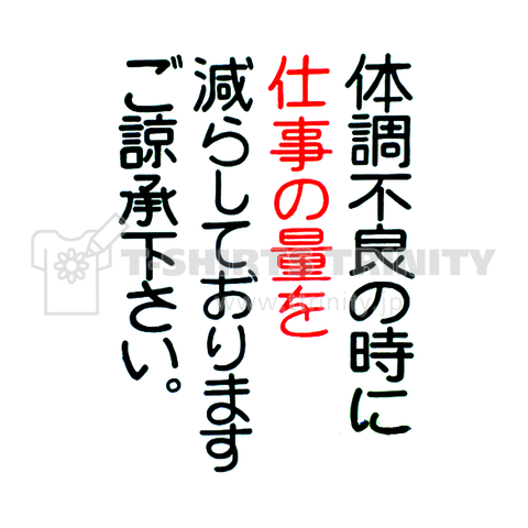 体調不良の時に仕事の量を減らしておりますご諒承下さい。