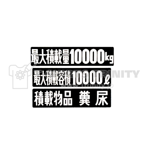 最大積載量10000㎏、最大積載容積10000ℓ、積載物品 糞尿