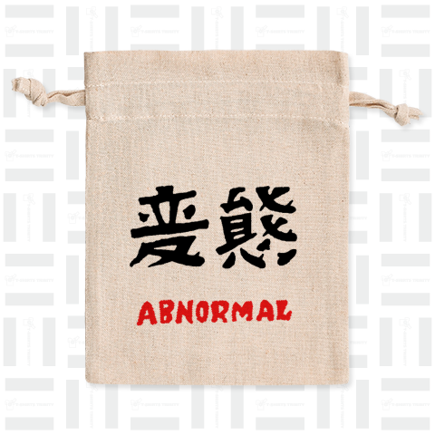 変態 ABNORMAL