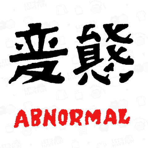 変態 ABNORMAL