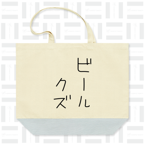 ビールクズ(字が黒い) 配色トートバッグ Lサイズ