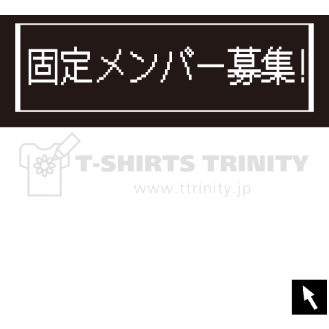 固定メンバー登録!