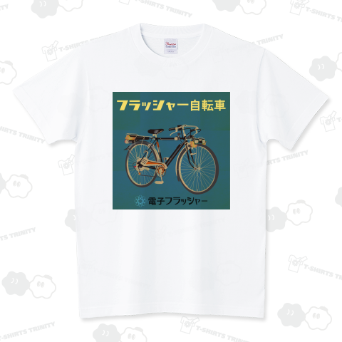 フラッシャー自転車