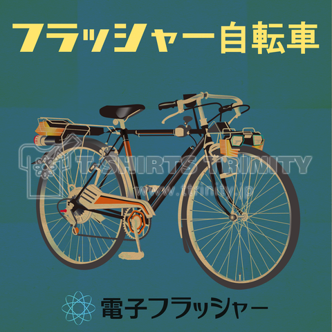 フラッシャー自転車