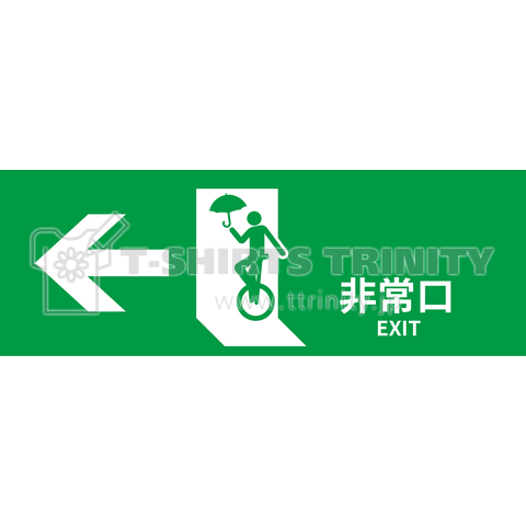 非常口 type-unicycle