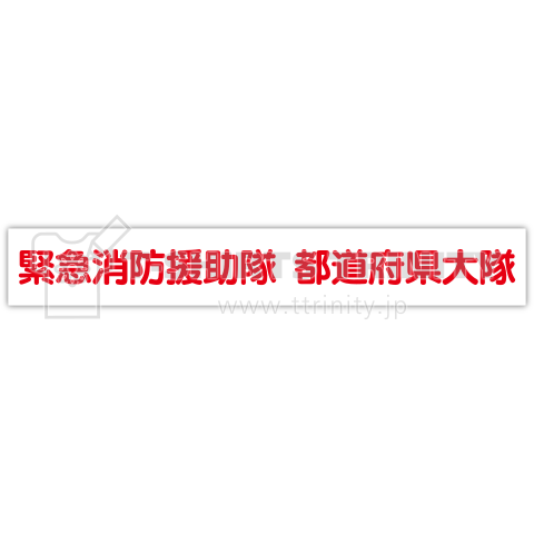 なりきり!消防車両 緊援隊登録車両(都道府県大隊バージョン)