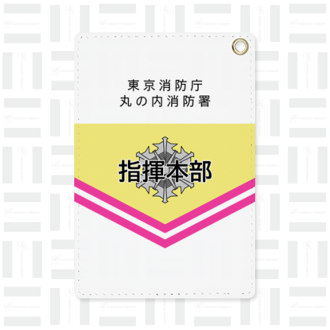指揮本部旗(東京消防庁 所属名自由入力版)