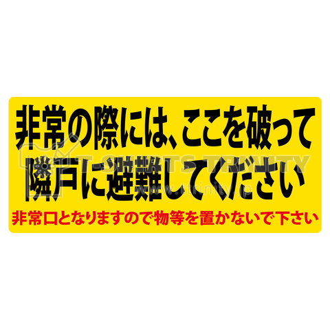 なりきり 蹴破り戸 非常の際には ここを破って隣戸に避難してください デザインtシャツ通販 Tシャツトリニティ