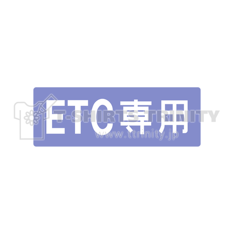 [高速道路] ETC専用