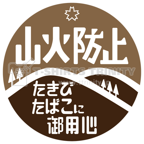 山火事防止 山火防止 たきび たばこに 御用心 セピアカラー デザインtシャツ通販 Tシャツトリニティ