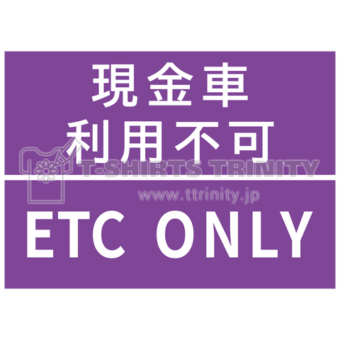 [高速道路] 現金車利用不可 ETC ONLY