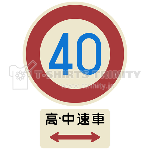 いにしえの「40高中」(ウェア)