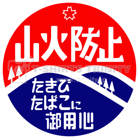 山火事防止 山火防止 たきび たばこに 御用心