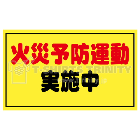 火災予防運動実施中