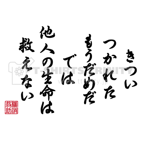 きつい、つかれた、もうだめだ では 他人の生命は 救えない。(ウェア)