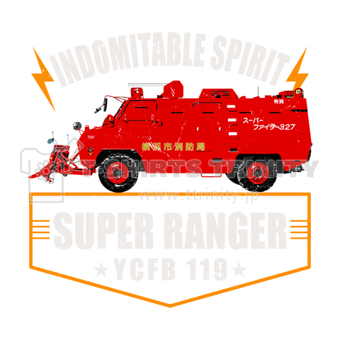 SUPER RANGER -耐熱救助車-