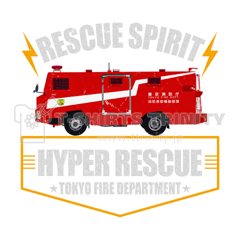 HYPER RESCUE -救出救助車-