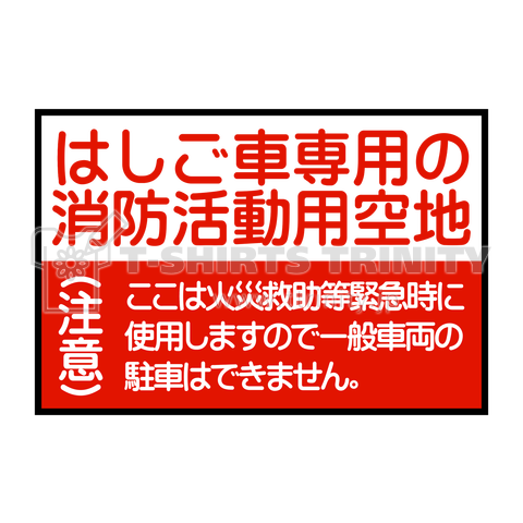 はしご車専用の消防活動用空地