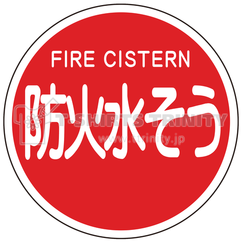消防標識 「防火水そう」