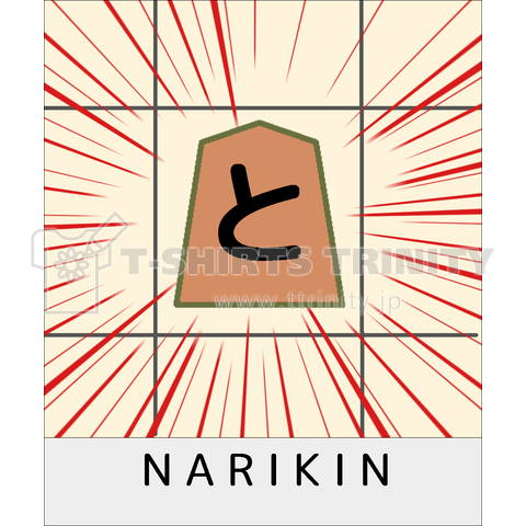 強いられているNARIKIN