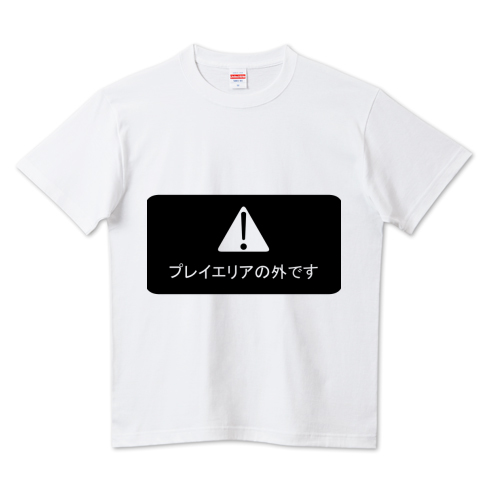 プレイエリアの外です デザインtシャツ通販 Tシャツトリニティ