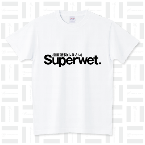 Superwet極度湿潤(しなさい) スタンダードTシャツ(5.6オンス)