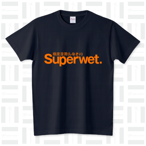 Superwet(極度湿潤しなさい) 橙色 スタンダードTシャツ(5.6オンス)