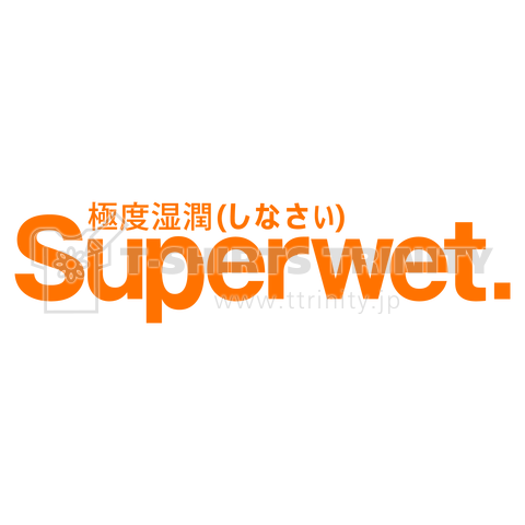 Superwet(極度湿潤しなさい) 橙色