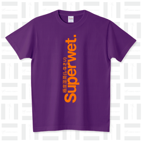 Superwet(極度湿潤)しなさい 橙色タテ スタンダードTシャツ(5.6オンス)