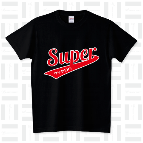 Superクソヤロウ スタンダードTシャツ(5.6オンス)
