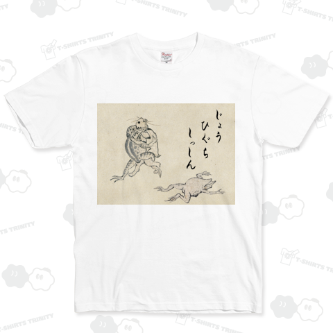 じょう ひぐち しっしんTシャツ