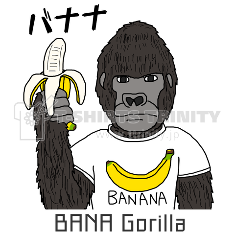 バナナ大好き バナゴリラ