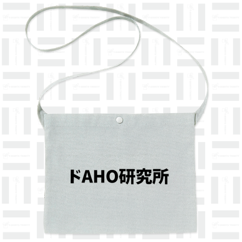 謎のドAHO研究所 (黒字)