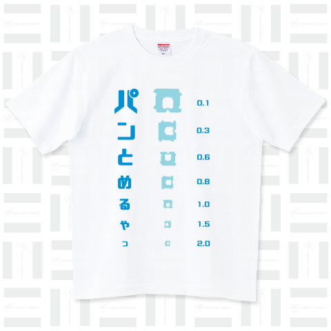 パンの袋とめるやつ 視力検査（Tシャツ）|デザインTシャツ通販【T