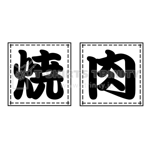 縫い付け風テンプレ (焼肉の文字変えれます)