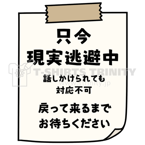 バックプリント 只今 現実逃避中 カスタマイズ可 デザインtシャツ通販 Tシャツトリニティ