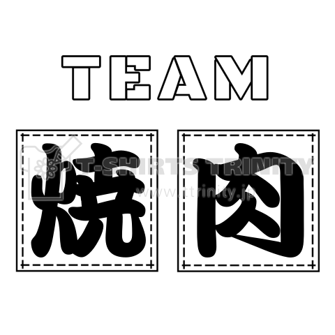 TEAM テンプレ 1 (焼肉の文字変えれます)