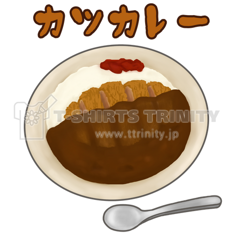 カツカレー カスタマイズ可 デザインtシャツ通販 Tシャツトリニティ