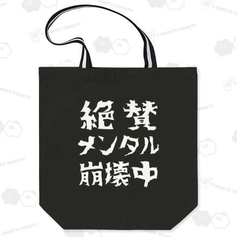 絶賛メンタル崩壊中 (白字)