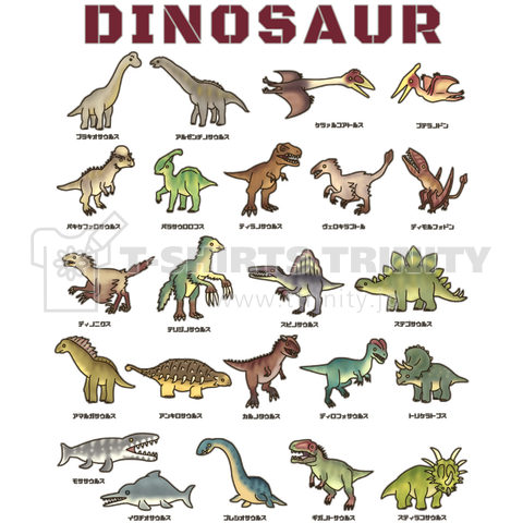 ちょっとゆるい恐竜図鑑 デザインtシャツ通販 Tシャツトリニティ