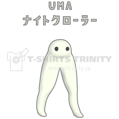 UMA ナイトクローラー (カスタマイズ可)
