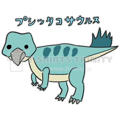 プシッタコサウルス (カスタマイズ可)