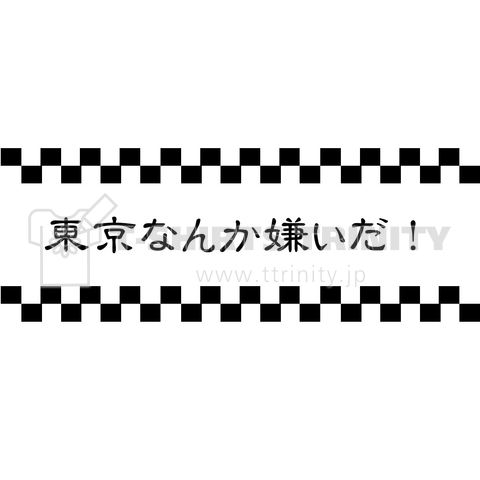 東京なんか嫌いだ!