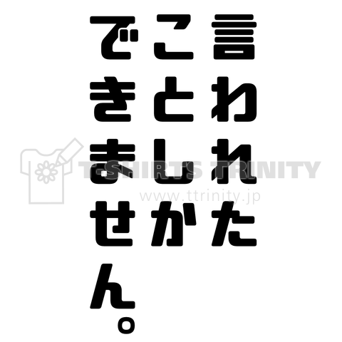 言われたことしかできません。