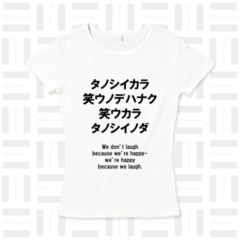 楽しいから笑うんじゃなく、笑うから楽しいのだ!