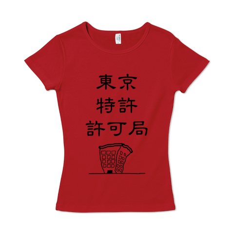 早口言葉 東京特許許可局 デザインtシャツ通販 Tシャツトリニティ