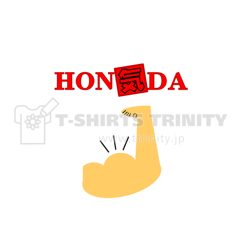 HON気DA