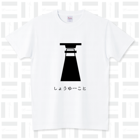 しょうゆーこと スタンダードTシャツ(5.6オンス)