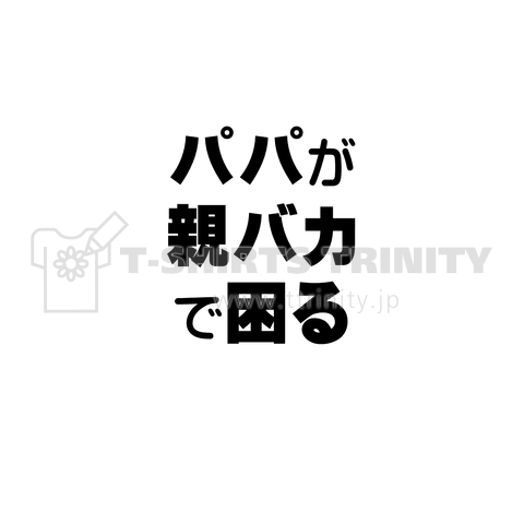 パパが親バカで困る