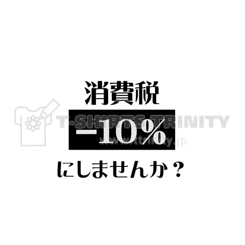 消費税-10%にしませんか?